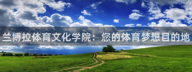 vsport体育官网下载招商电话是多少：兰博拉体育文