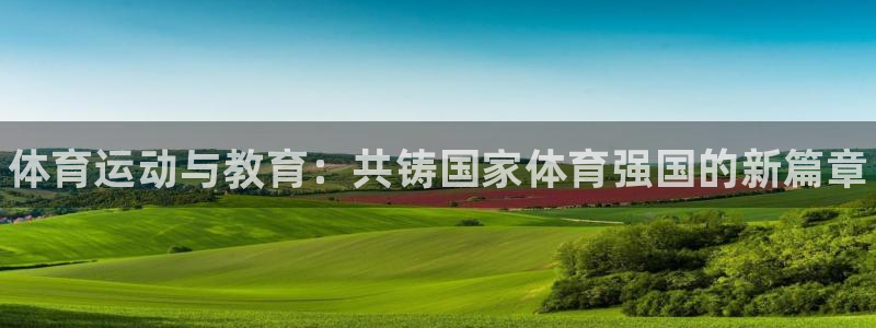 vsport体育官网下载招商电话地址：体育运动与教育