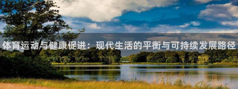 vsport体育官网下载娱乐：体育运动与健康促进：现