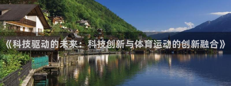vsport体育官网下载平台注册要钱吗安全吗：《科技
