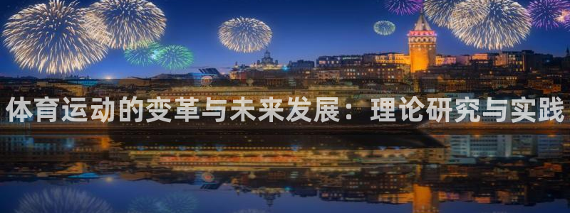 vsport体育官网下载平台APP：体育运动的变革与