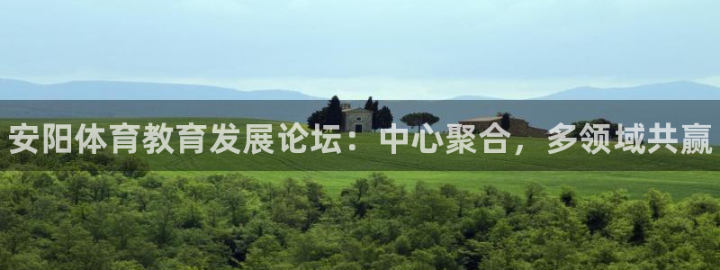 vsport体育官网下载平台注册流程视频：安阳体育教育发展论