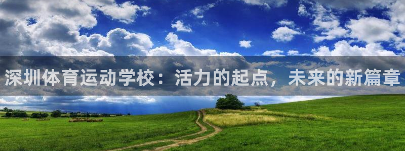 vsport体育官网下载招商电话是多少号码：深圳体育运动学校