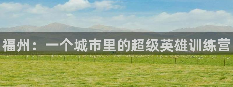 海南vsport体育官网下载：福州：一个城市里的超级