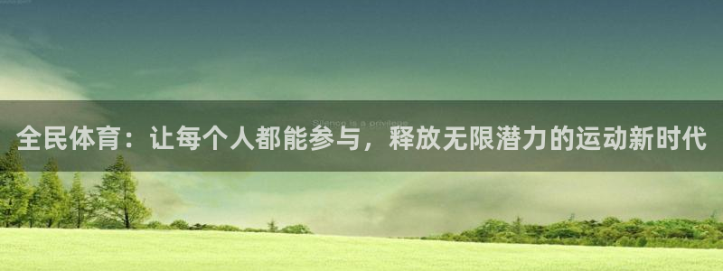 vsport体育官网下载平台注册流程图：全民体育：让