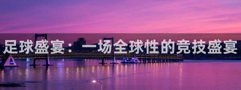 vsport体育官网下载平台注册要钱吗：足球盛宴：一