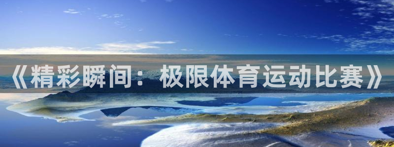 vsport体育官网下载软件：《精彩瞬间：极限体育运