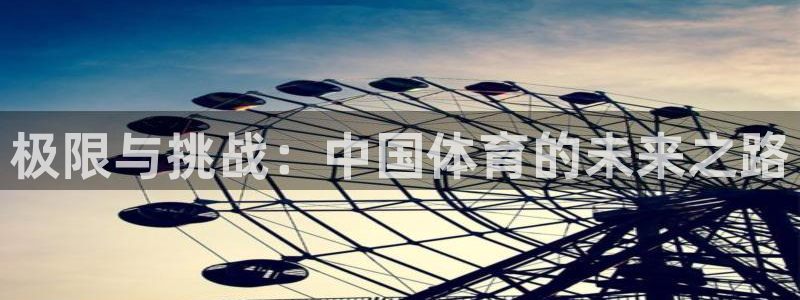 vsport体育官方正版app代理：极限与挑战：中国