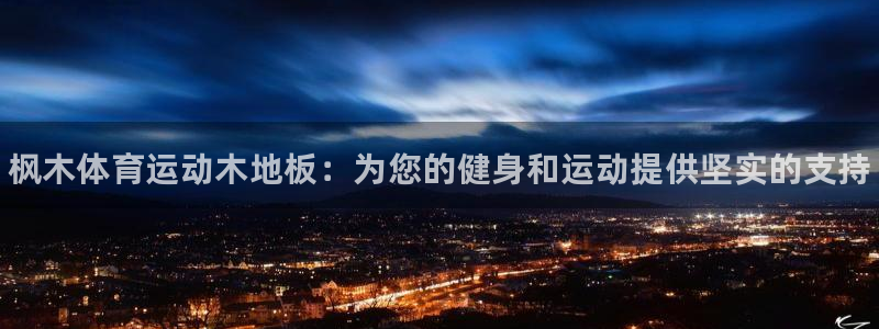 vsport体育官方正版app娱乐首页官网下载：枫木