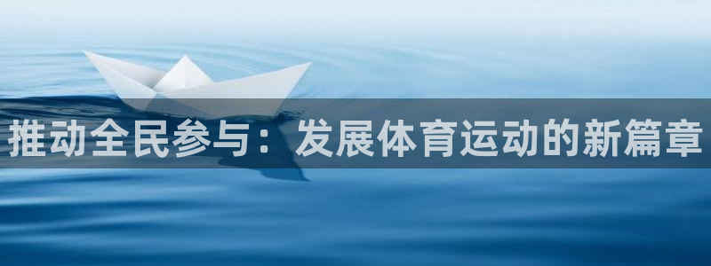 vsport体育官方正版app娱乐下载：推动全民参与：发展体
