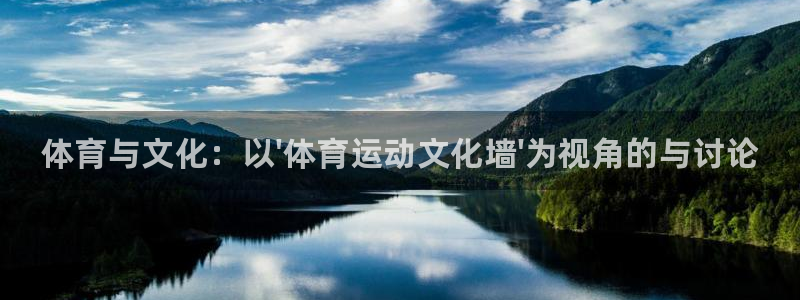 vsport体育官网下载招商电话是多少啊：体育与文化